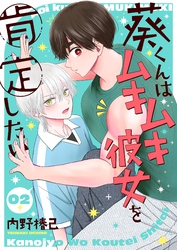 【期間限定　無料お試し版】葵くんはムキムキ彼女を肯定したい【単話】 2