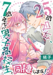 【期間限定　無料お試し版】25歳処女、7歳年下の男子高校生と同棲します！？【単話】 4