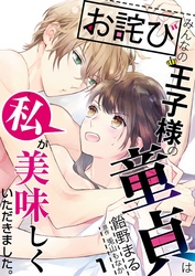 【期間限定　無料お試し版】【お詫び】みんなの王子様の童貞は私が美味しくいただきました。【単話】 1