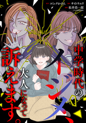 中学時代のイジメ、大人になって訴えます。（1）