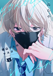 【期間限定　無料お試し版】横山くんのマスク【連載版】 1