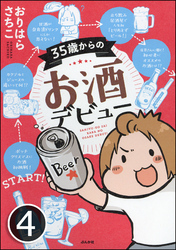 35歳からのお酒デビュー（分冊版）　【第4話】