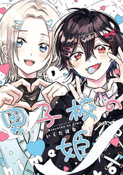 【期間限定　無料お試し版】男子校の姫: 1【イラスト特典付】