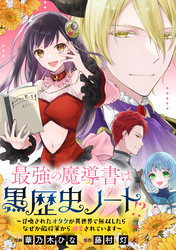 【期間限定　無料お試し版】最強の魔導書は黒歴史ノート！？～召喚されたオタクが異世界で無双したらなぜか敵将軍から溺愛されています～　【連載版】: 1
