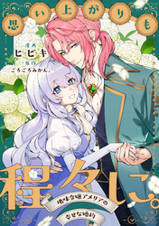 【期間限定　無料お試し版】思い上がりも程々に。地味令嬢アメリアの幸せな婚約　【連載版】: 2