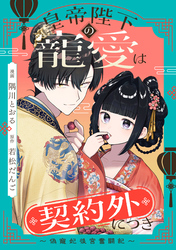 【期間限定　無料お試し版】皇帝陛下の寵愛は契約外につき～偽寵妃後宮奮闘記～　【連載版】: 1