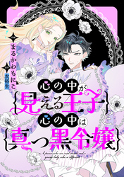 【期間限定　無料お試し版】心の中が見える王子と心の中は真っ黒令嬢　【連載版】: 2