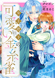 【期間限定　無料お試し版】女王陛下（実は女装男子）の可愛い金糸雀（カナリア）　【連載版】: 1