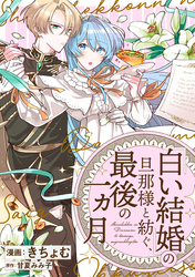 【期間限定　無料お試し版】「白い結婚」の旦那様と紡ぐ、最後の一ヵ月　【連載版】