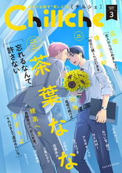 【期間限定　無料お試し版】Chillche 3