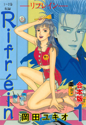 Rifrein―リフレイン―【合本版】　1