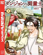 【期間限定　試し読み増量版】ダンジョンの測量士～地図で無双するダンジョン攻略～（１）