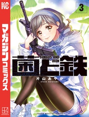 【期間限定　無料お試し版】菌と鉄（３）
