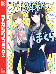【期間限定　試し読み増量版】ズレた解釈のぼくら（１）