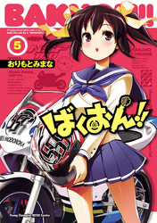 【期間限定　無料お試し版】ばくおん！！　5