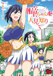 【期間限定　無料お試し版】瞳ちゃんは人見知り【電子特別版】　3