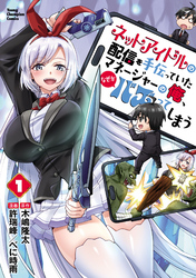 【期間限定　試し読み増量版】ネットアイドルの配信を手伝っていたマネージャーの俺、なぜかバズってしまう　1