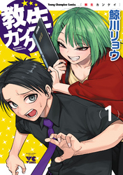 【期間限定　試し読み増量版】教生カンケイ　1