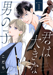 【期間限定　無料お試し版】君は大きな男の子［ｃｏｍｉｃ　ｔｉｎｔ］　分冊版（１）