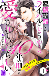 【期間限定　無料お試し版】偽装結婚したライバルにどうやら１０年前から愛されていたらしい（１）