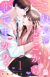 【期間限定　無料お試し版】これって、どこから恋ですか？（１）