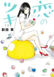【期間限定　無料お試し版】恋のツキ（１）