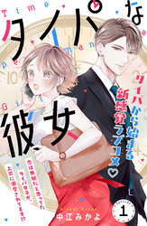 【期間限定　無料お試し版】タイパな彼女　分冊版（１）