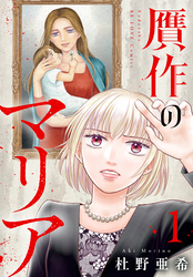 【期間限定　試し読み増量版】贋作のマリア（１）