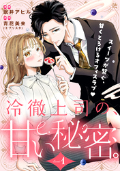 【期間限定　無料お試し版】冷徹上司の、甘い秘密。［ｃｏｍｉｃ　ｔｉｎｔ］　分冊版（１）
