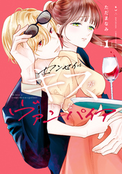 【期間限定　試し読み増量版】センセイはキスが下手なヴァンパイア（１）