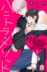 【期間限定　試し読み増量版】ハニトラ・メソッド（１）