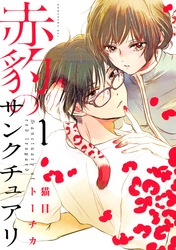 【期間限定　無料お試し版】赤豹のサンクチュアリ（１）