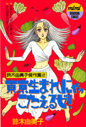【期間限定　試し読み増量版】東京生まれにゃ、こたえるゼ！