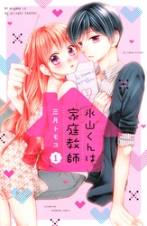 【期間限定　試し読み増量版】氷山くんは家庭教師（１）