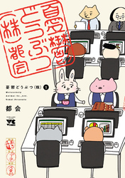 【期間限定　試し読み増量版】憂鬱どうぶつ(株)　1