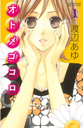 【期間限定　試し読み増量版】オトメゴコロ（１）