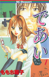 【期間限定　試し読み増量版】であい（１）