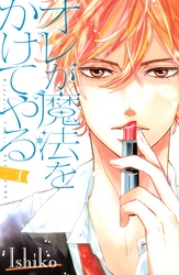 【期間限定　試し読み増量版】オレが魔法をかけてやる（１）