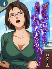 隣家のエロムチだがお固い子持ち人妻に欲情して…(4)