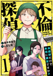不倫探偵～夫追放だけで本当に満足ですか？～(1)