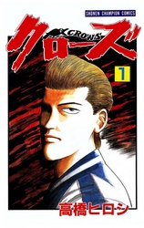 【期間限定　無料お試し版】クローズ（1）