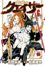 【期間限定　無料お試し版】聖痕のクェイサー　6