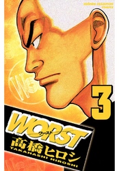 【期間限定　無料お試し版】WORST（3）