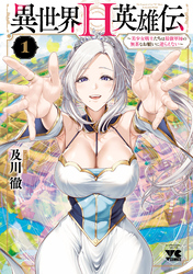 【期間限定　無料お試し版】異世界H英雄伝 ～美少女戦士たちは最強軍師の無茶なお願いに逆らえない～　1