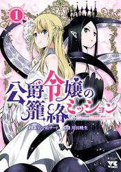 【期間限定　試し読み増量版】公爵令嬢の籠絡ミッション～魔王との政略結婚が、人類最後の切り札です！…って、魔王が女の子の場合はどうすればいいのですか！？～　1