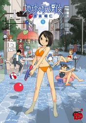 【期間限定　無料お試し版】地球の放課後（1）