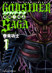 【期間限定　無料お試し版】ゴッドサイダーサーガ神魔三国志　1