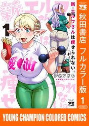 【期間限定　無料お試し版】新・エルフさんは痩せられない。【秋田書店フルカラー版】　1