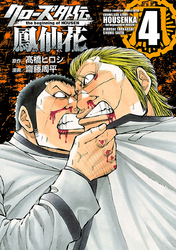 【期間限定　無料お試し版】クローズ外伝　鳳仙花　the beginning of HOUSEN　4
