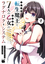 【期間限定　無料お試し版】こじらせ転生魔王と7人のおしかけ乙女のラグナロク・システム　2